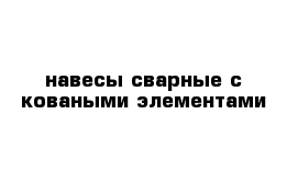 навесы сварные с коваными элементами